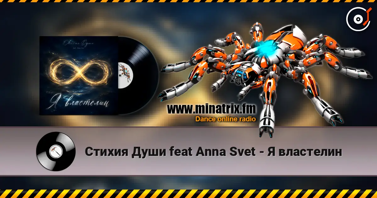 Стихия Души feat Anna Svet - Я властелин 高品质在线收听 | Minatrix.FM