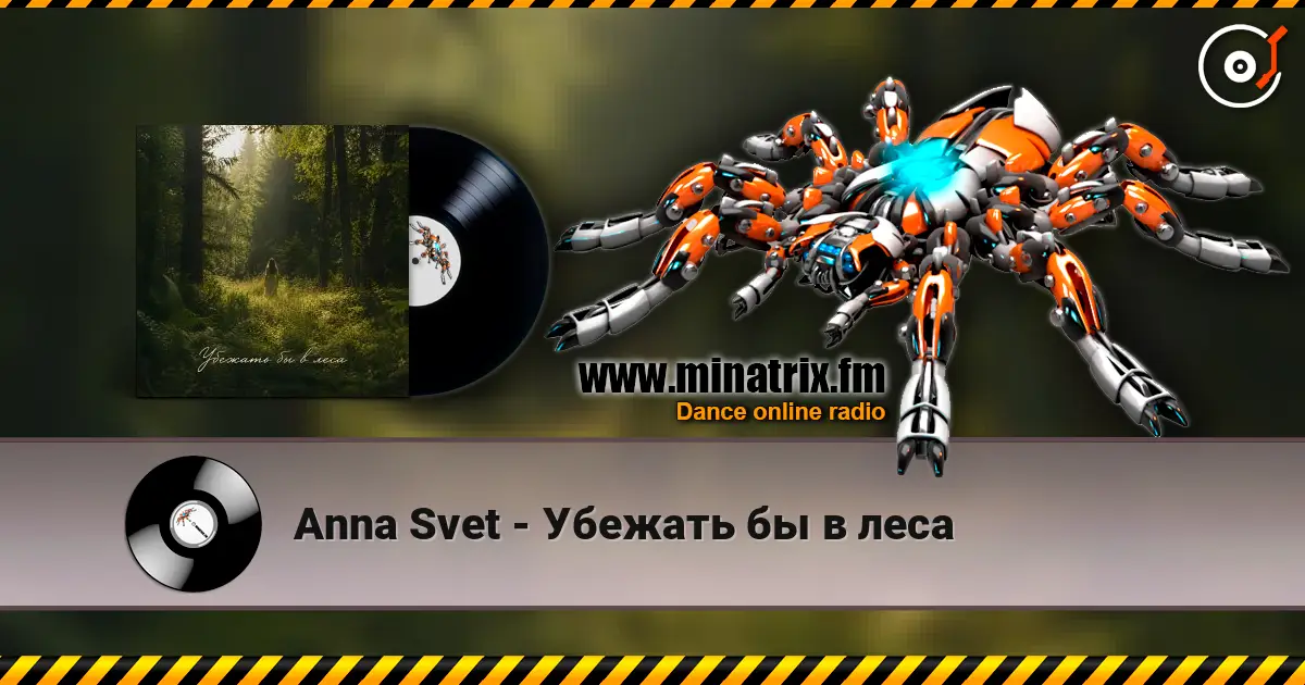 Anna Svet - Убежать бы в леса 高品质在线收听 | Minatrix.FM