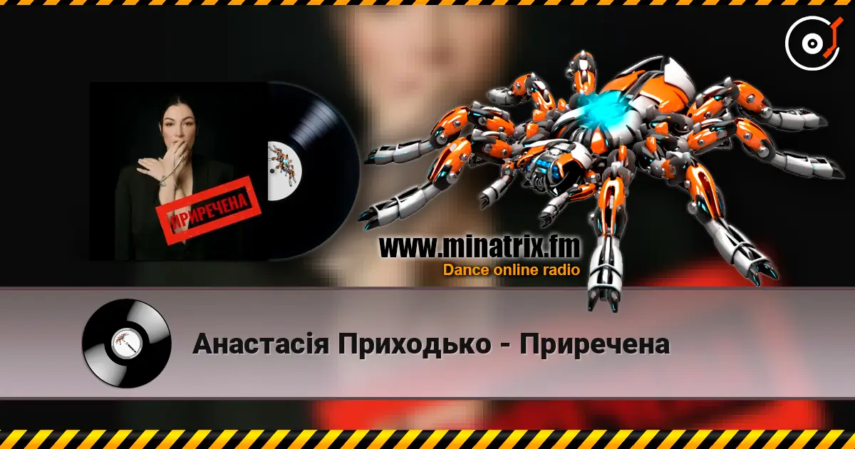 Анастасія Приходько - Приречена 高品质在线收听 | Minatrix.FM