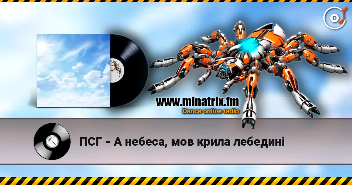 ПСГ - А небеса, мов крила лебедині слухати онлайн у високій якості | Minatrix.FM
