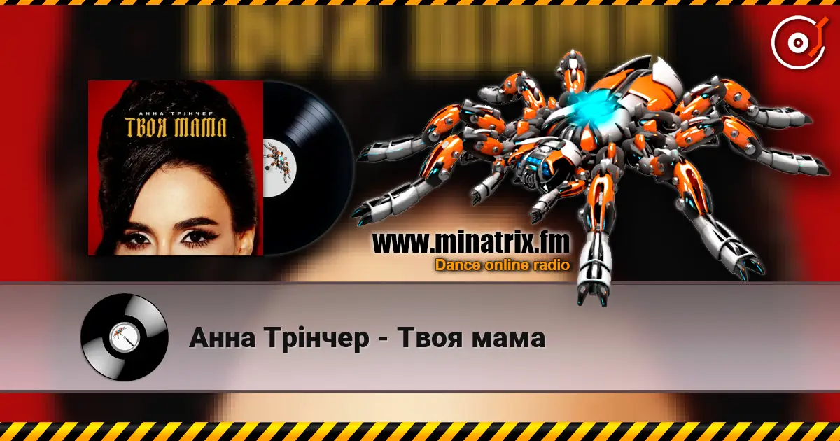 Анна Трінчер - Твоя мама слухати онлайн у високій якості | Minatrix.FM