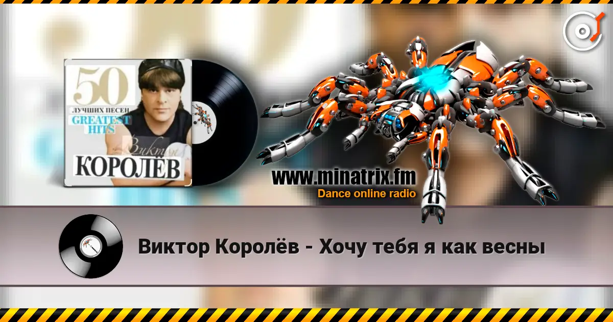 Виктор Королёв - Хочу тебя я как весны 高品质在线收听 | Minatrix.FM