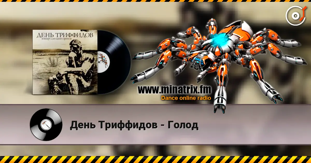 День Триффидов - Голод 高品质在线收听 | Minatrix.FM