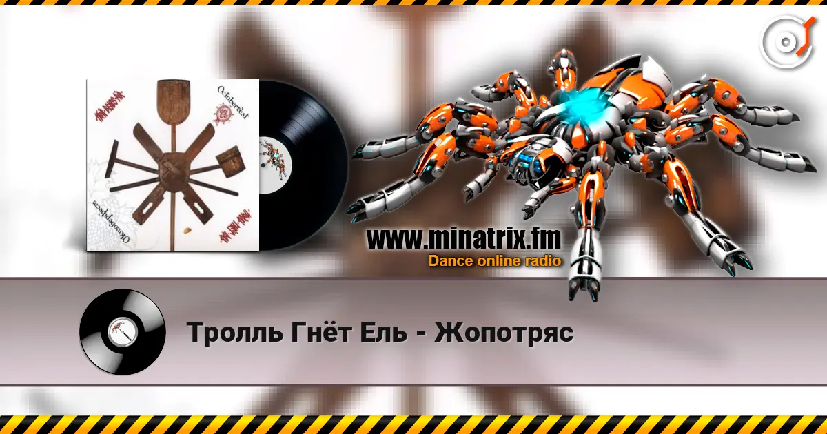 Тролль Гнёт Ель - Жопотряс 高品质在线收听 | Minatrix.FM