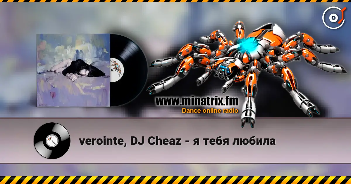 verointe, DJ Cheaz - я тебя любила 高品质在线收听 | Minatrix.FM