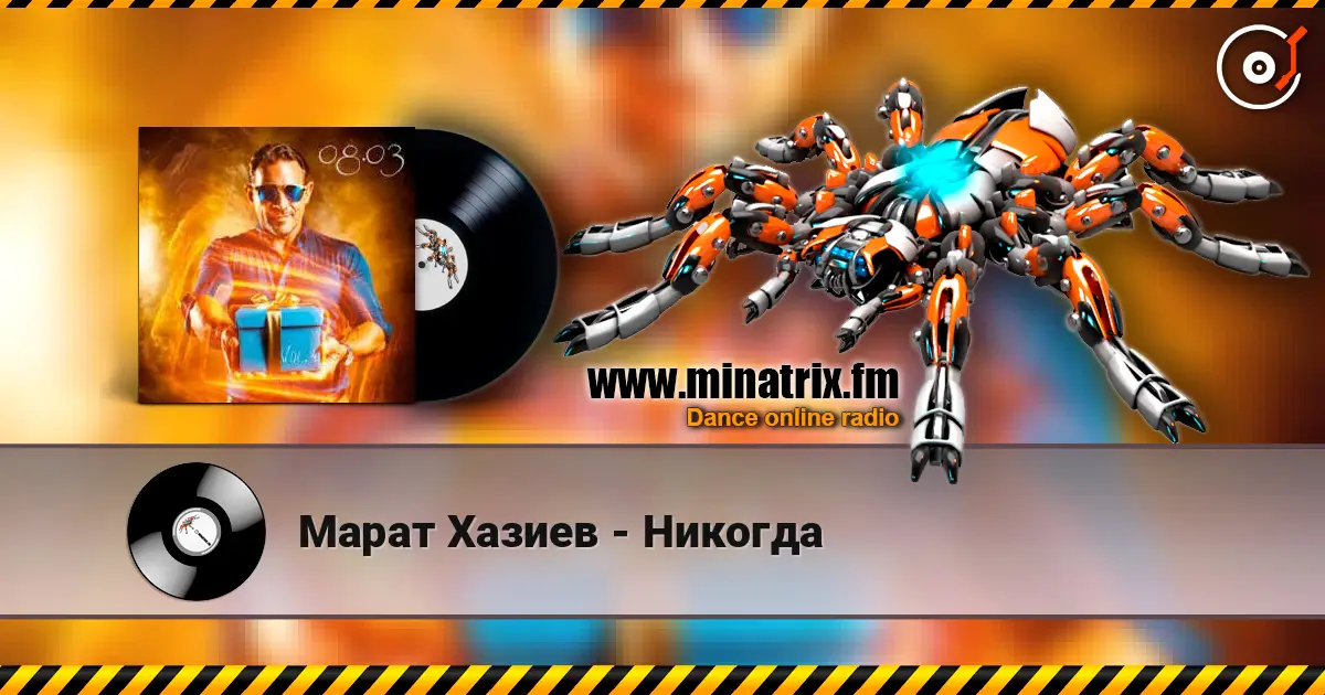 Марат Хазиев - Никогда 高品质在线收听 | Minatrix.FM