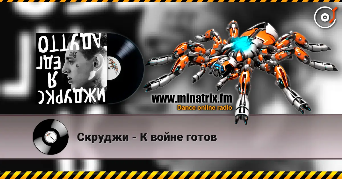 Скруджи - К войне готов 高品质在线收听 | Minatrix.FM