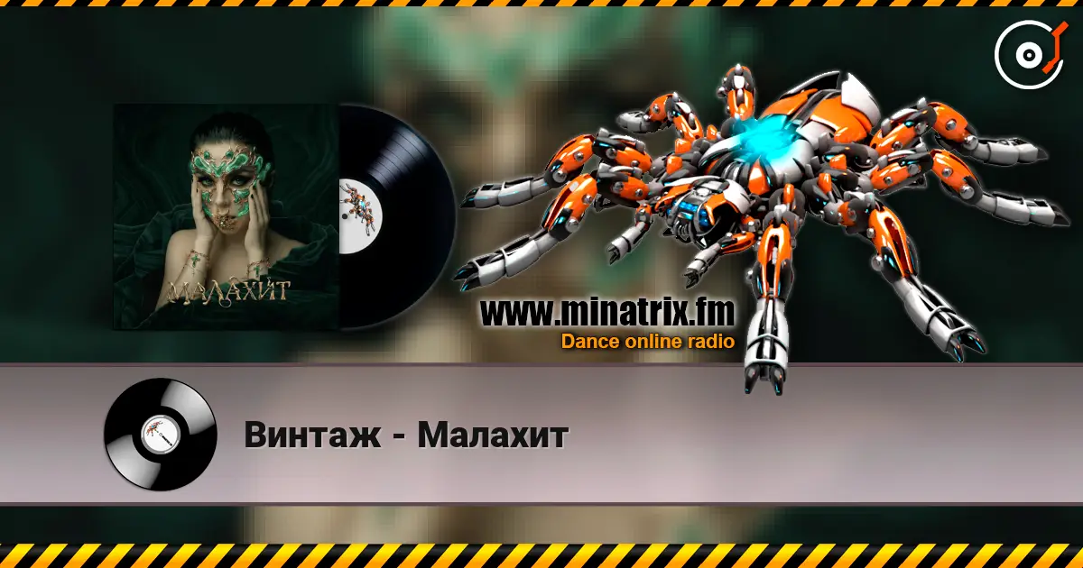 Винтаж - Малахит 高品质在线收听 | Minatrix.FM