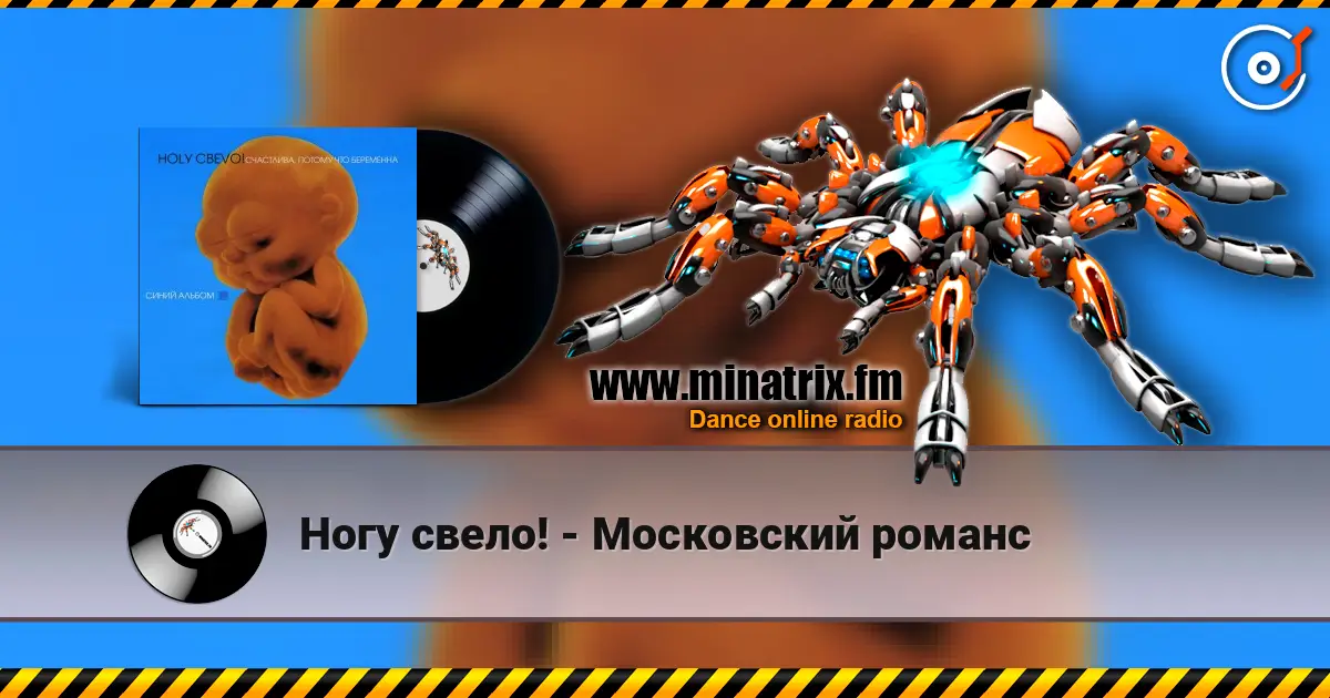 Ногу свело! - Московский романс 高品质在线收听 | Minatrix.FM