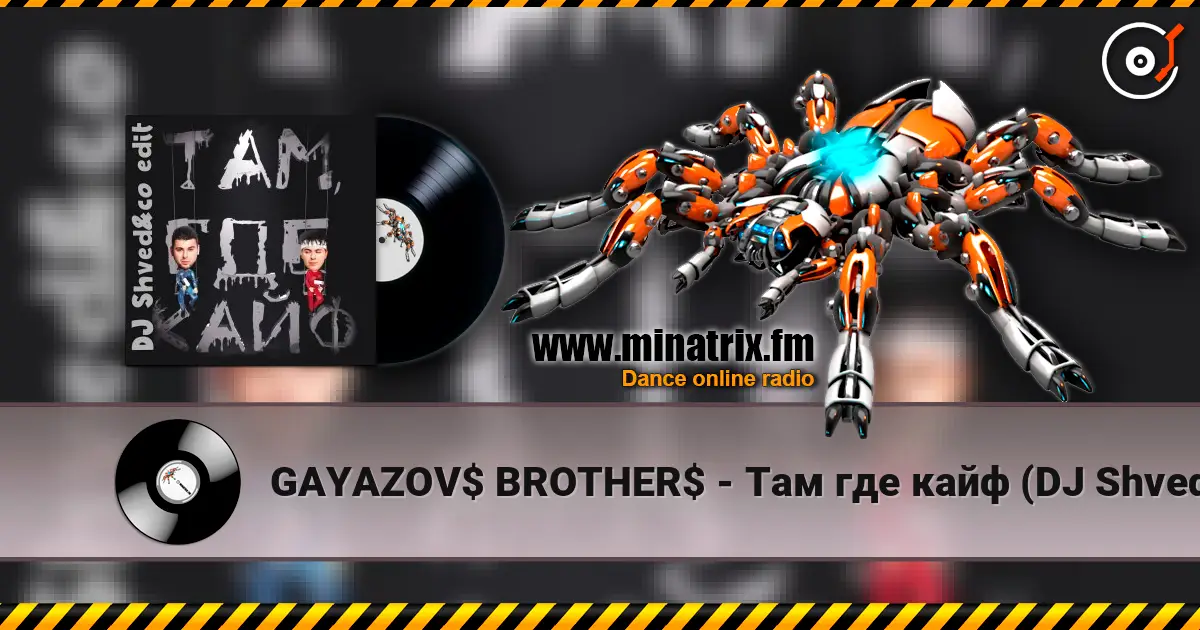 GAYAZOV$ BROTHER$ - Там где кайф (DJ Shved&co Edit) 高品质在线收听 | Minatrix.FM