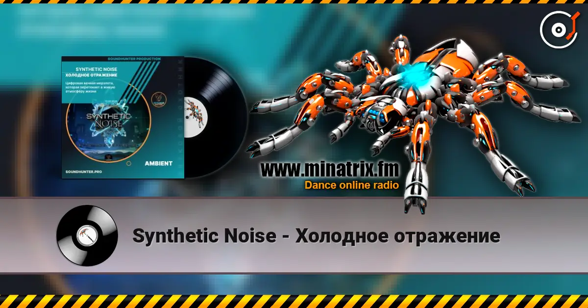 Synthetic Noise - Холодное отражение 高品质在线收听 | Minatrix.FM