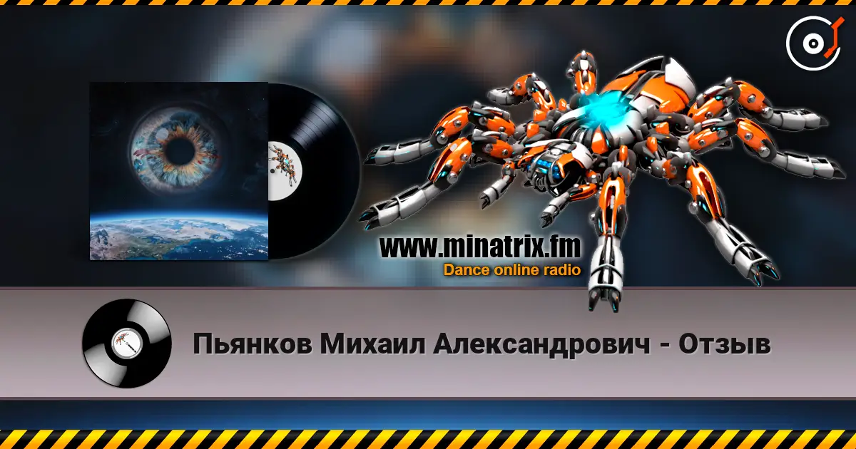 Пьянков Михаил Александрович - Отзыв 高品质在线收听 | Minatrix.FM