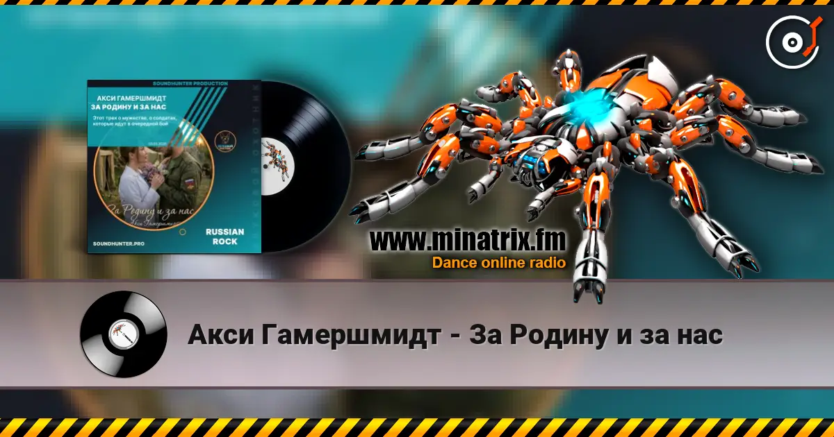 Акси Гамершмидт - За Родину и за нас 高品质在线收听 | Minatrix.FM