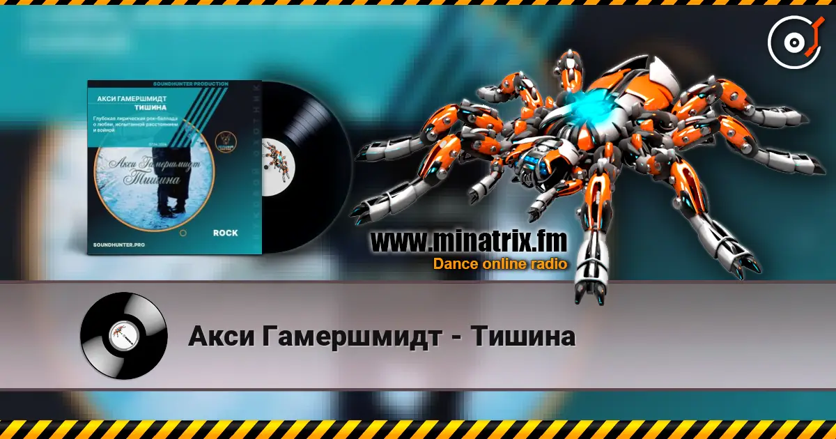 Акси Гамершмидт - Тишина 高品质在线收听 | Minatrix.FM