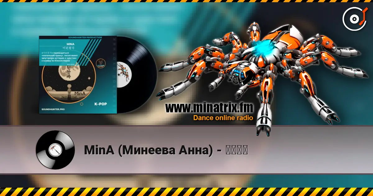 MinA (Минеева Анна) - 어린왕자 高品质在线收听 | Minatrix.FM