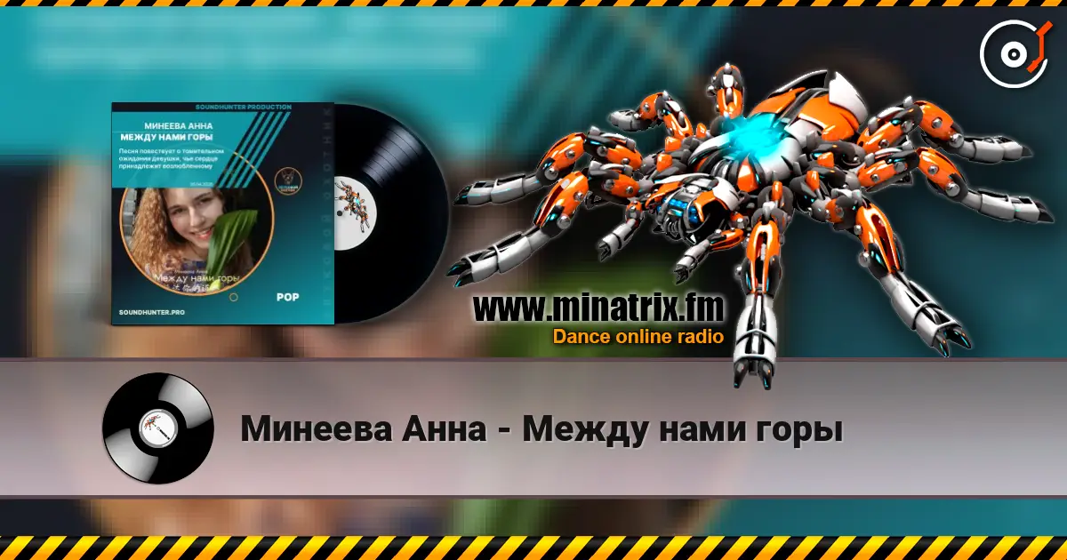 Минеева Анна - Между нами горы 高品质在线收听 | Minatrix.FM