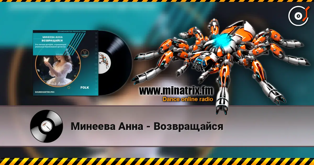 Минеева Анна - Возвращайся 高品质在线收听 | Minatrix.FM