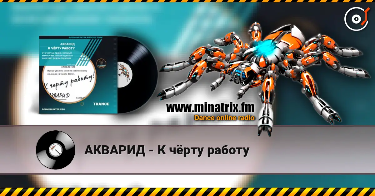 АКВАРИД - К чёрту работу 高品质在线收听 | Minatrix.FM