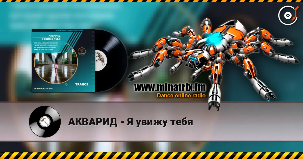 АКВАРИД - Я увижу тебя 高品质在线收听 | Minatrix.FM