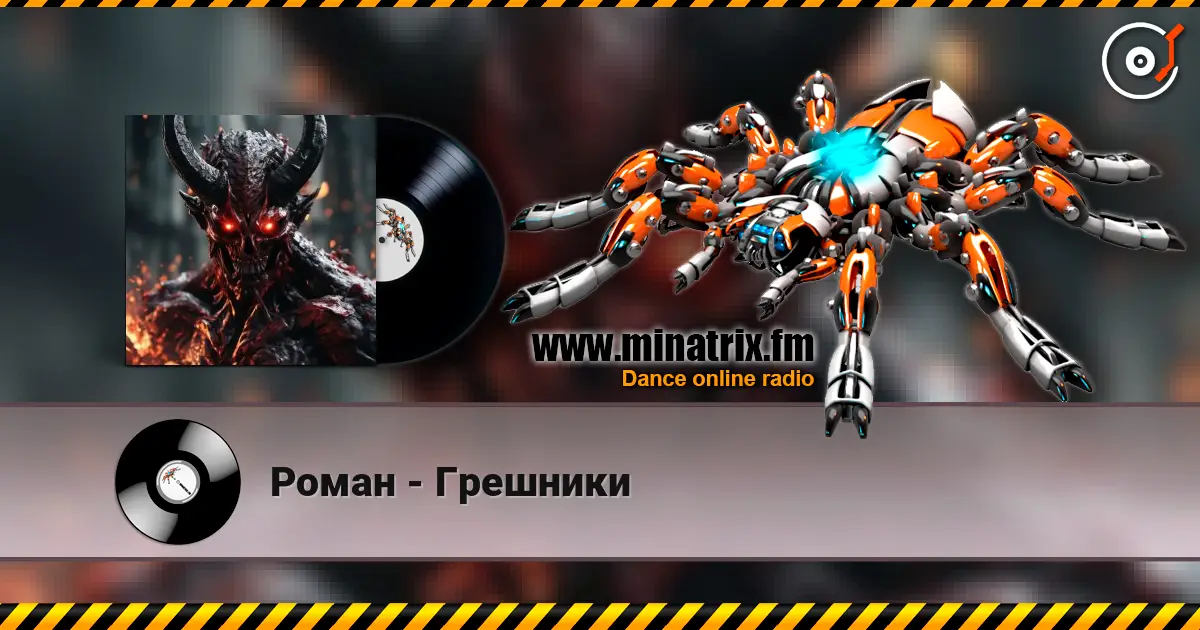 Роман - Грешники 高品质在线收听 | Minatrix.FM