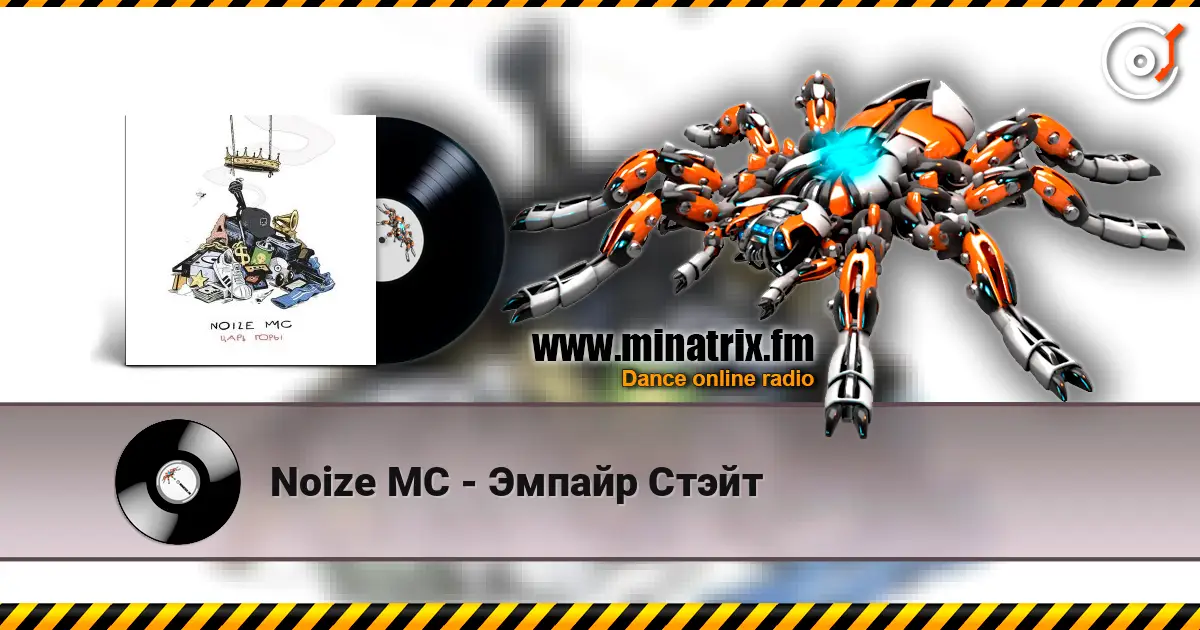 Noize MC - Эмпайр Стэйт 高品质在线收听 | Minatrix.FM