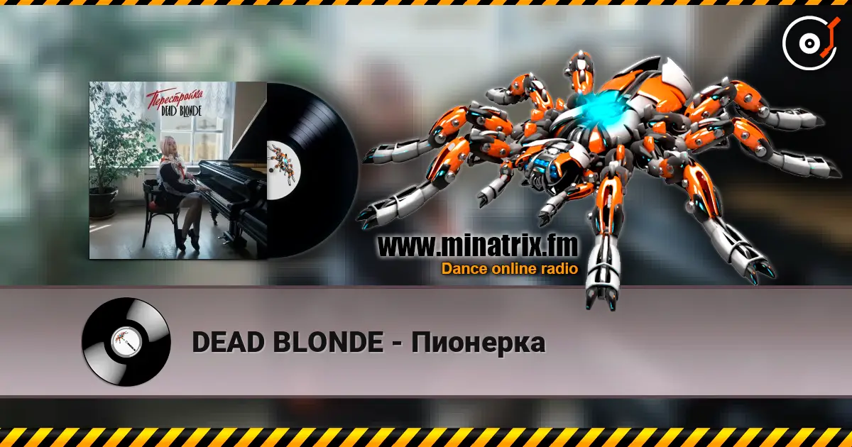 DEAD BLONDE - Пионерка 高品质在线收听 | Minatrix.FM