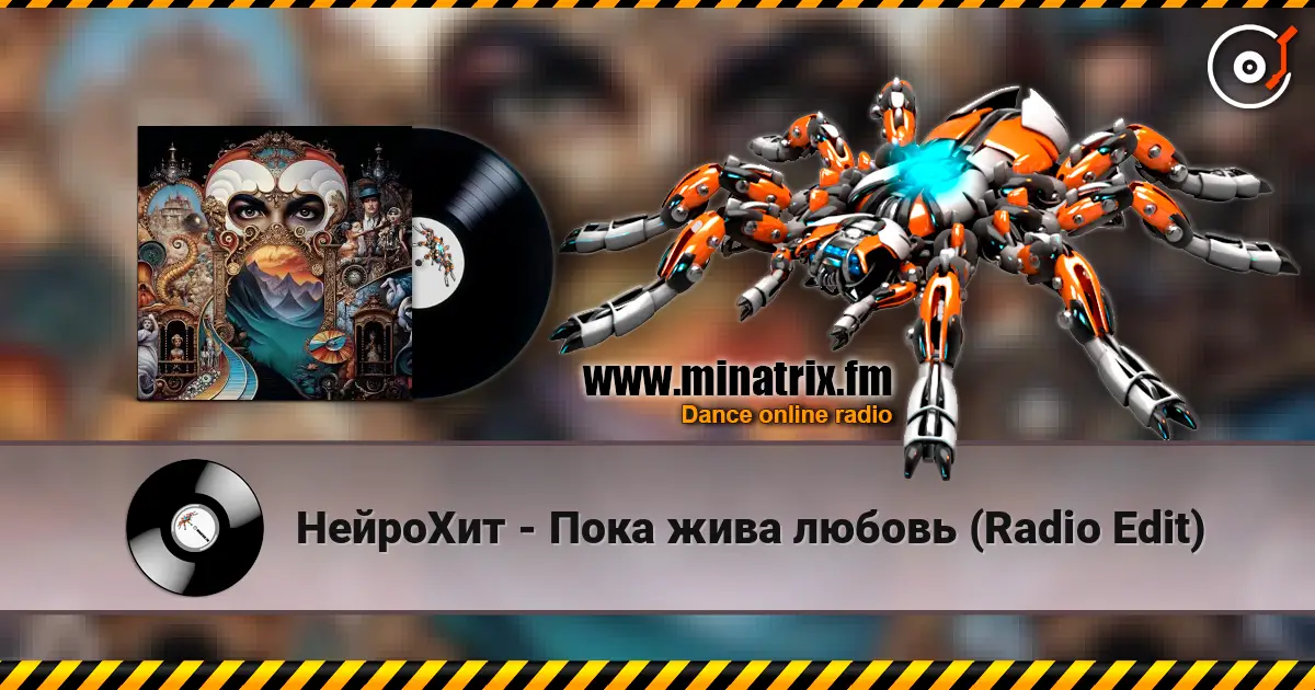 НейроХит - Пока жива любовь (Radio Edit) 高品质在线收听 | Minatrix.FM