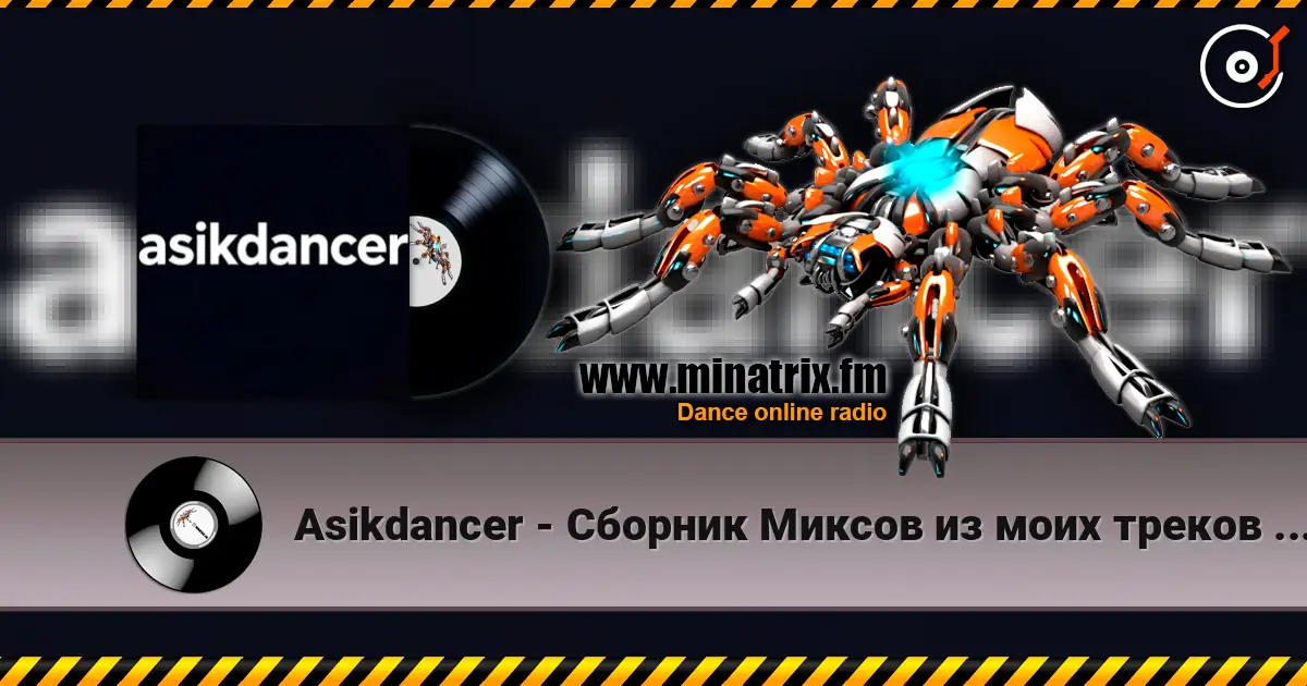 Asikdancer - Сборник Миксов из моих треков 40 минут 高品质在线收听 | Minatrix.FM