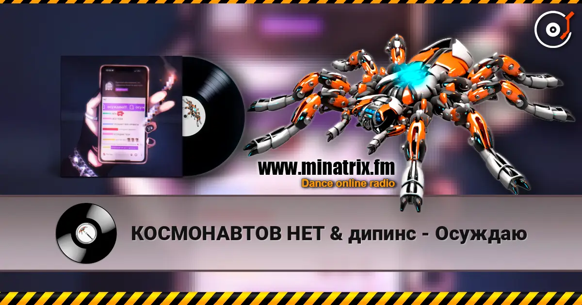 КОСМОНАВТОВ НЕТ & дипинс - Осуждаю 高品质在线收听 | Minatrix.FM