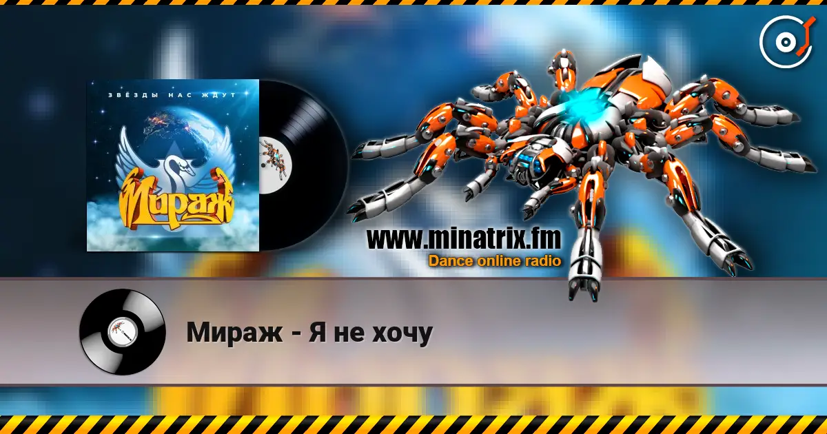 Мираж - Я не хочу 高品质在线收听 | Minatrix.FM