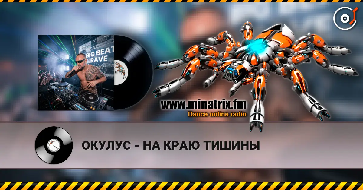 ОКУЛУС - НА КРАЮ ТИШИНЫ 高品质在线收听 | Minatrix.FM