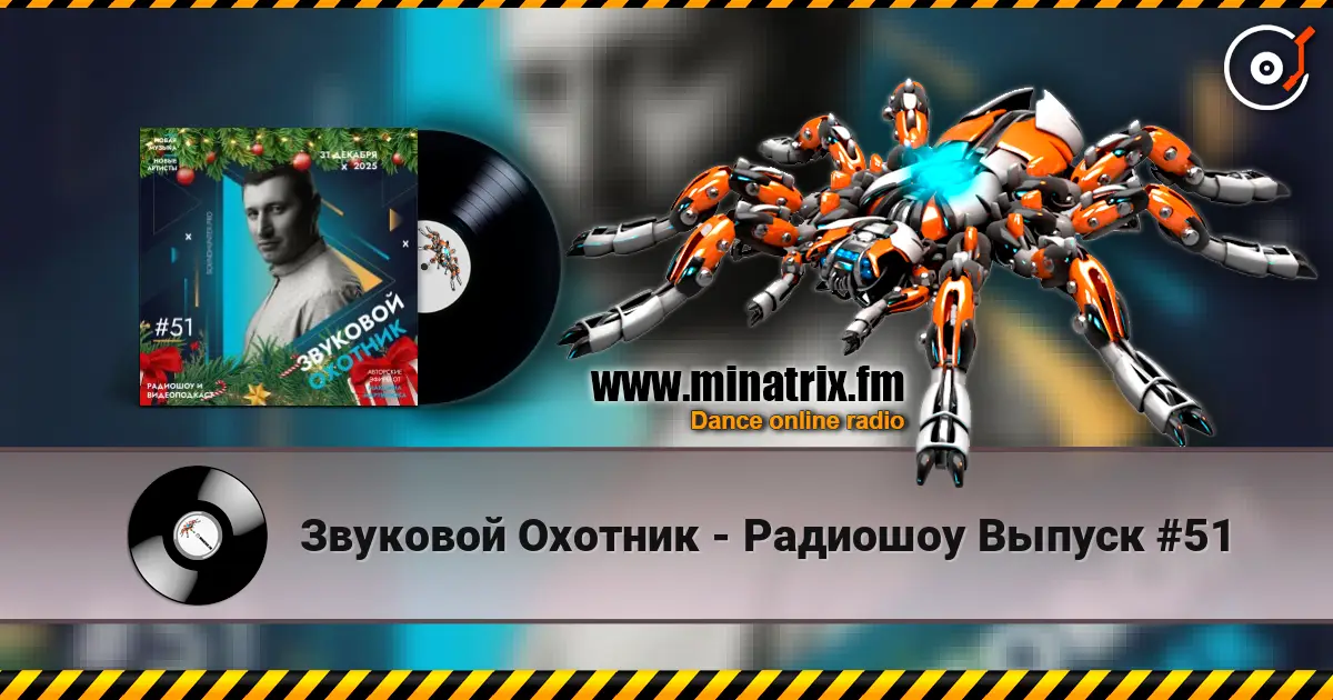 Звуковой Охотник - Радиошоу Выпуск #51 高品质在线收听 | Minatrix.FM