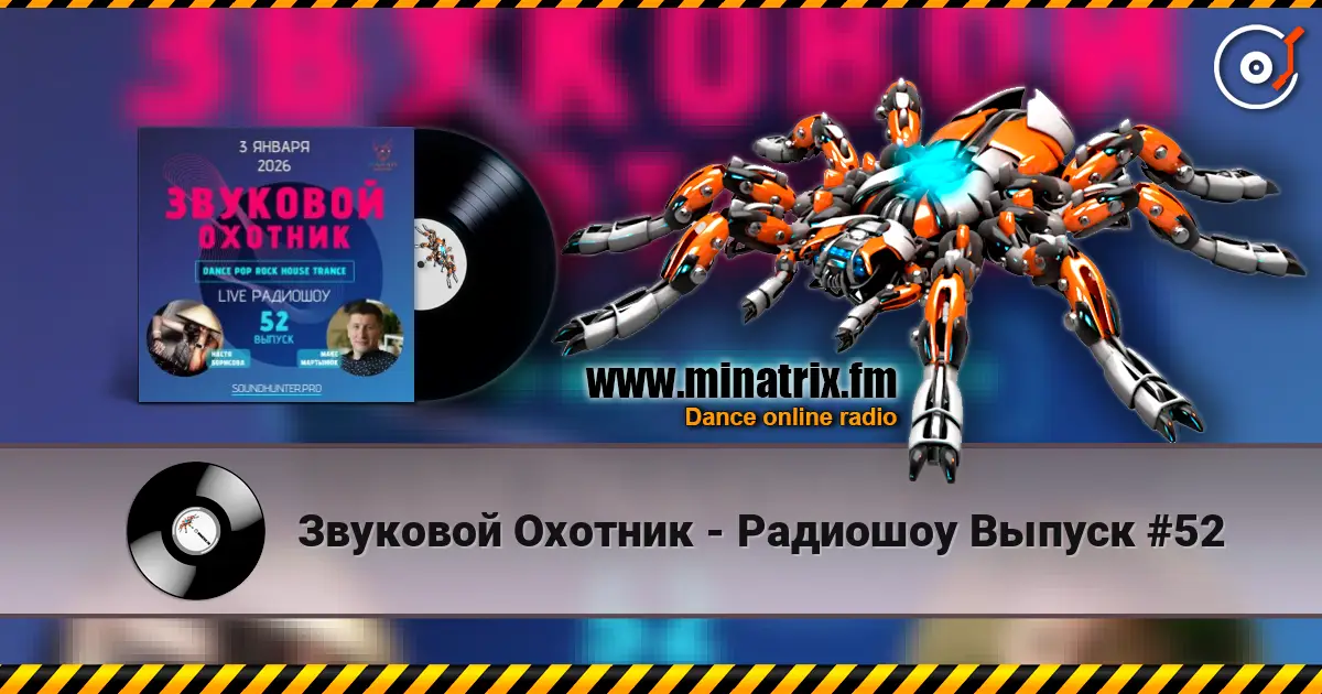Звуковой Охотник - Радиошоу Выпуск #52 高品质在线收听 | Minatrix.FM