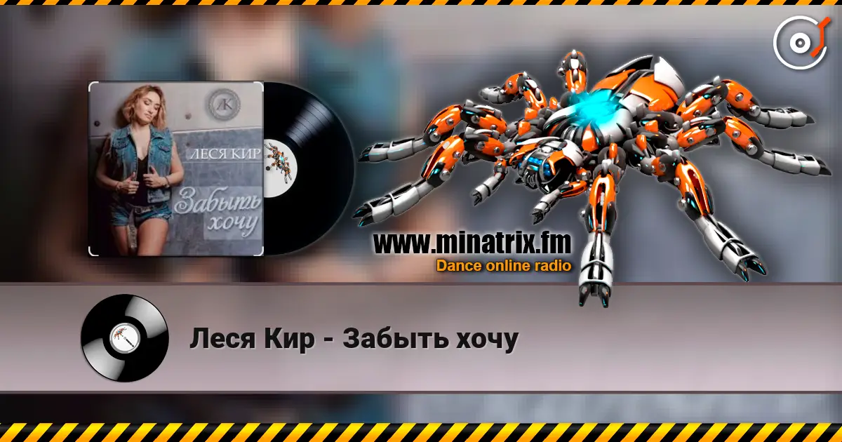 Леся Кир - Забыть хочу 高品质在线收听 | Minatrix.FM