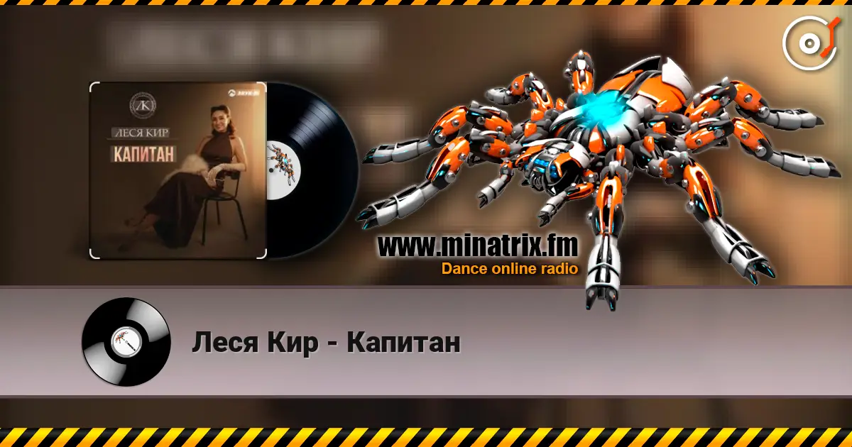Леся Кир - Капитан 高品质在线收听 | Minatrix.FM