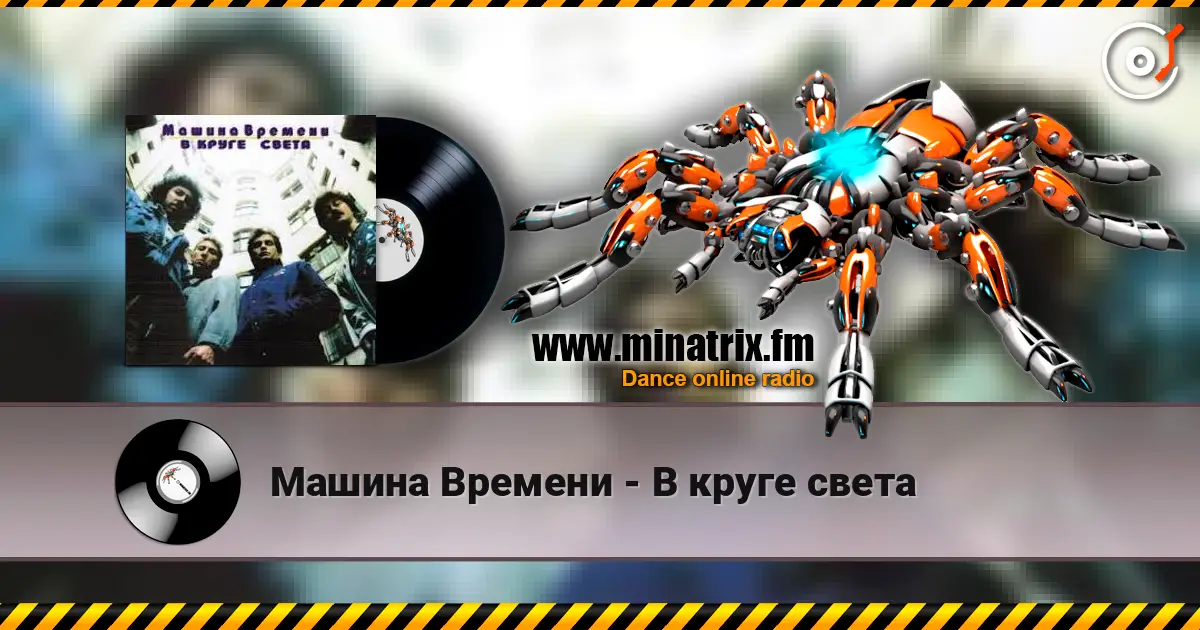 Машина Времени - В круге света 高品质在线收听 | Minatrix.FM