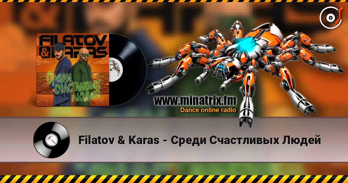 Filatov & Karas - Среди Счастливых Людей 高品质在线收听 | Minatrix.FM
