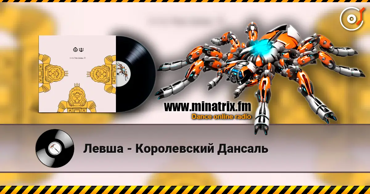 Левша - Королевский Дансаль 高品质在线收听 | Minatrix.FM