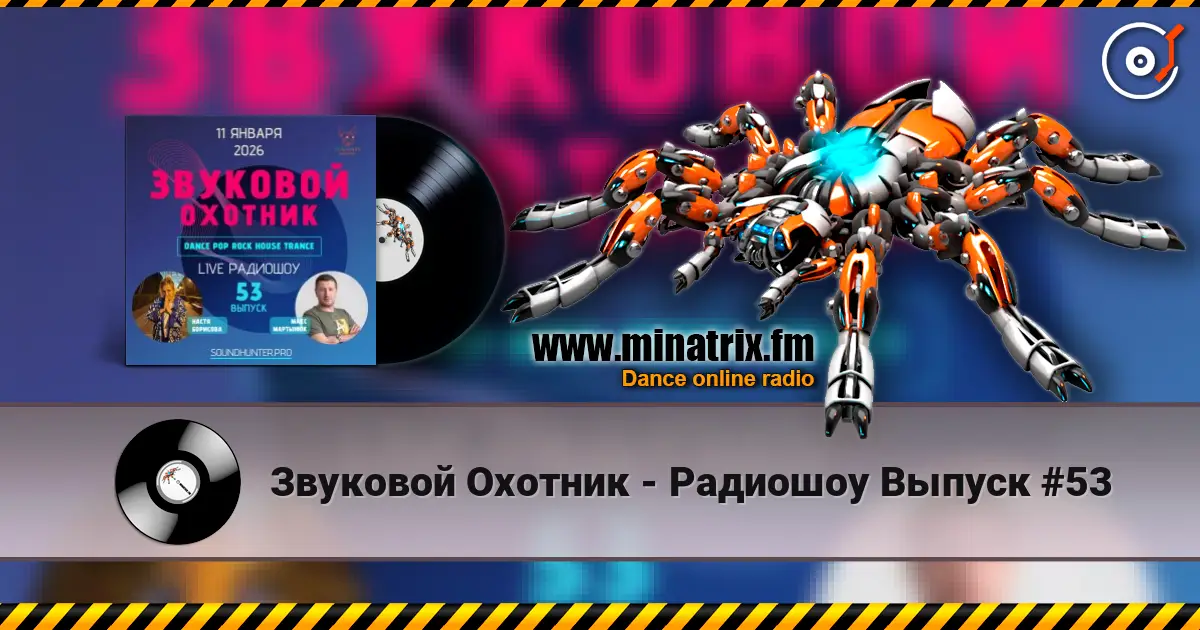 Звуковой Охотник - Радиошоу Выпуск #53 高品质在线收听 | Minatrix.FM