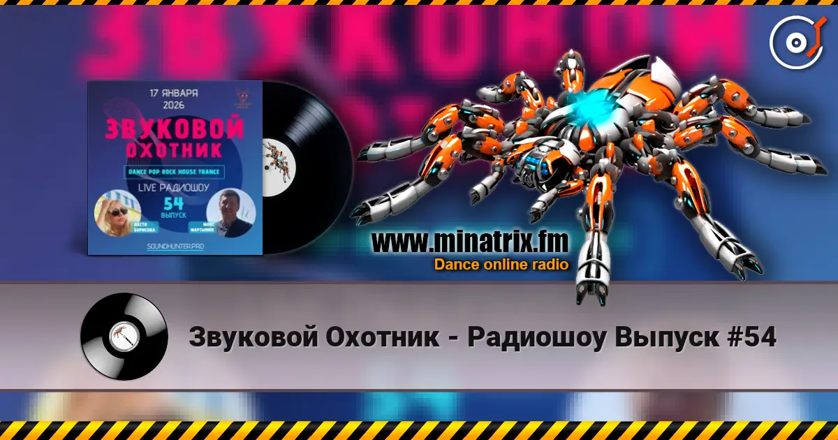 Звуковой Охотник - Радиошоу Выпуск #54 高品质在线收听 | Minatrix.FM