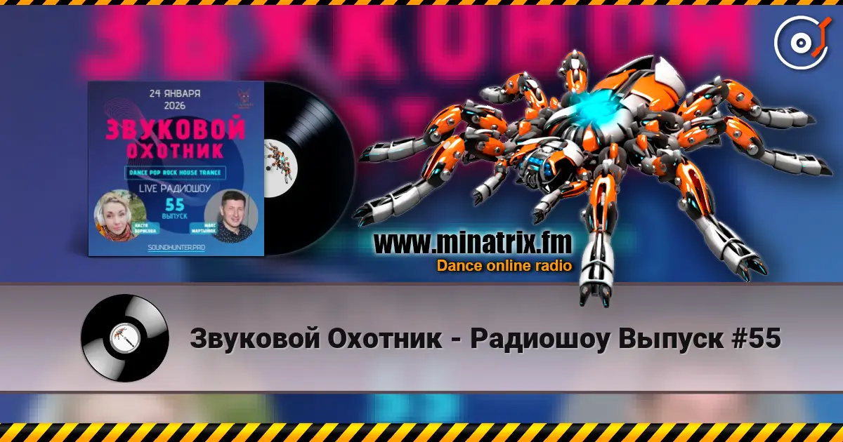 Звуковой Охотник - Радиошоу Выпуск #55 高品质在线收听 | Minatrix.FM