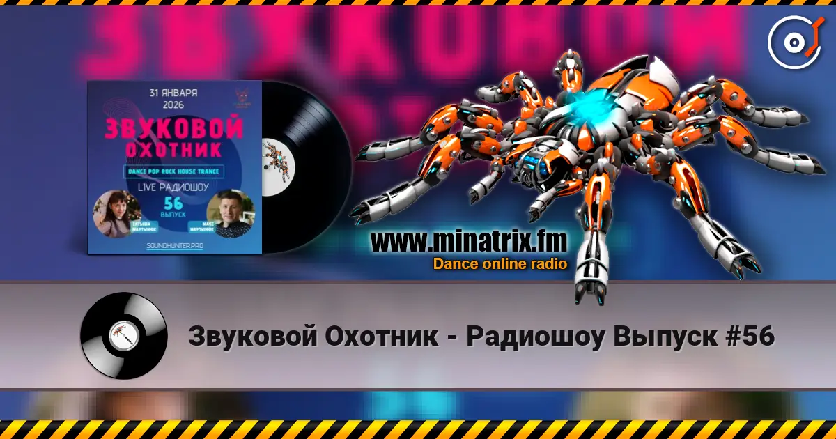 Звуковой Охотник - Радиошоу Выпуск #56 高品质在线收听 | Minatrix.FM