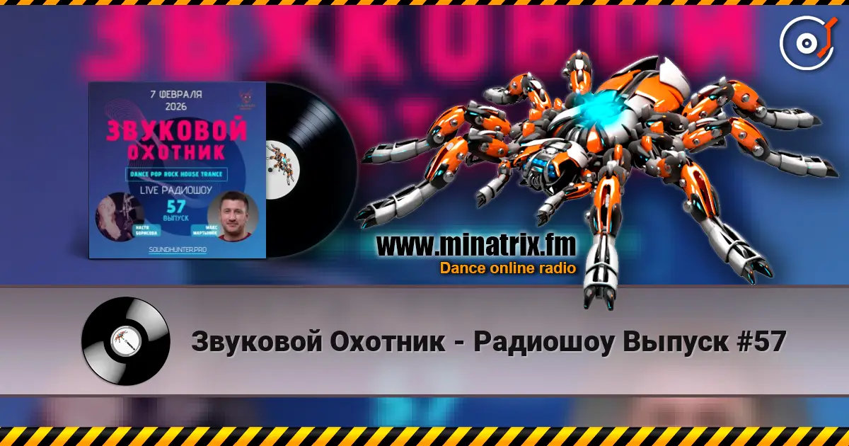 Звуковой Охотник - Радиошоу Выпуск #57 高品质在线收听 | Minatrix.FM