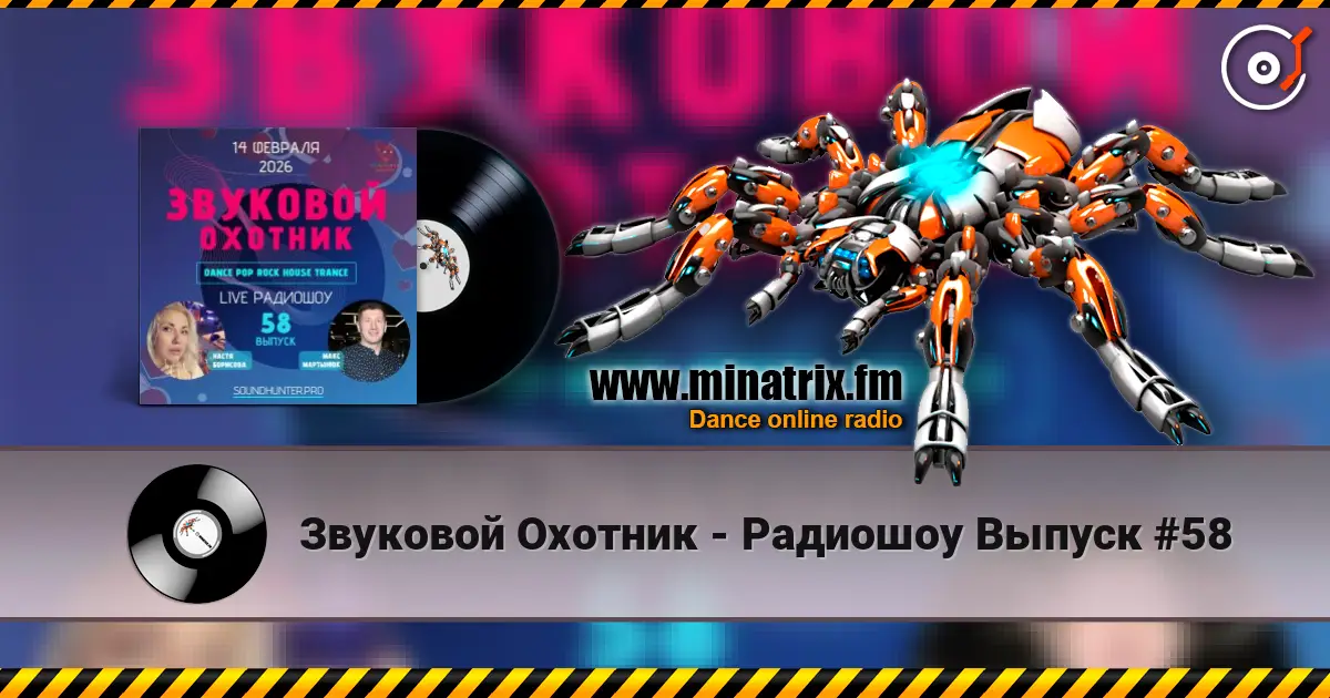 Звуковой Охотник - Радиошоу Выпуск #58 高品质在线收听 | Minatrix.FM