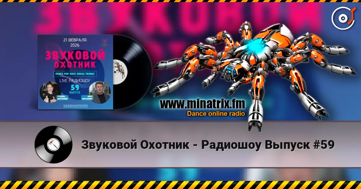 Звуковой Охотник - Радиошоу Выпуск #59 高品质在线收听 | Minatrix.FM