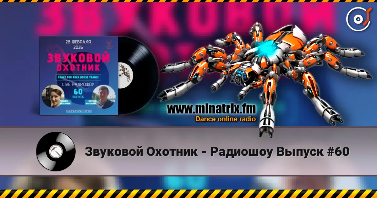 Звуковой Охотник - Радиошоу Выпуск #60 高品质在线收听 | Minatrix.FM