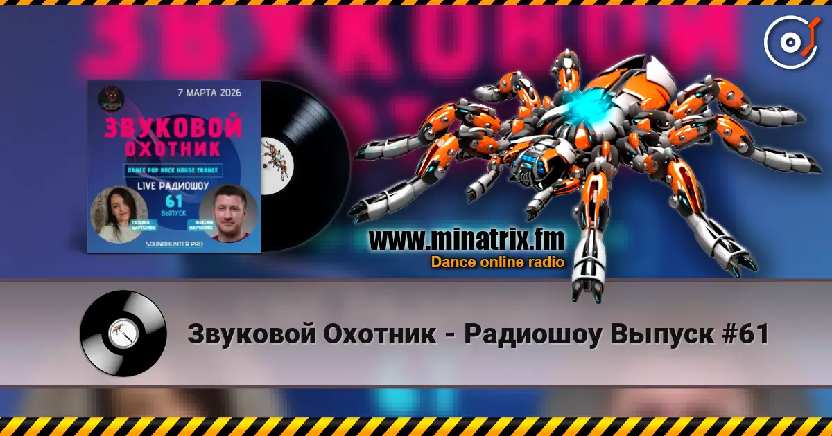 Звуковой Охотник - Радиошоу Выпуск #61 高品质在线收听 | Minatrix.FM