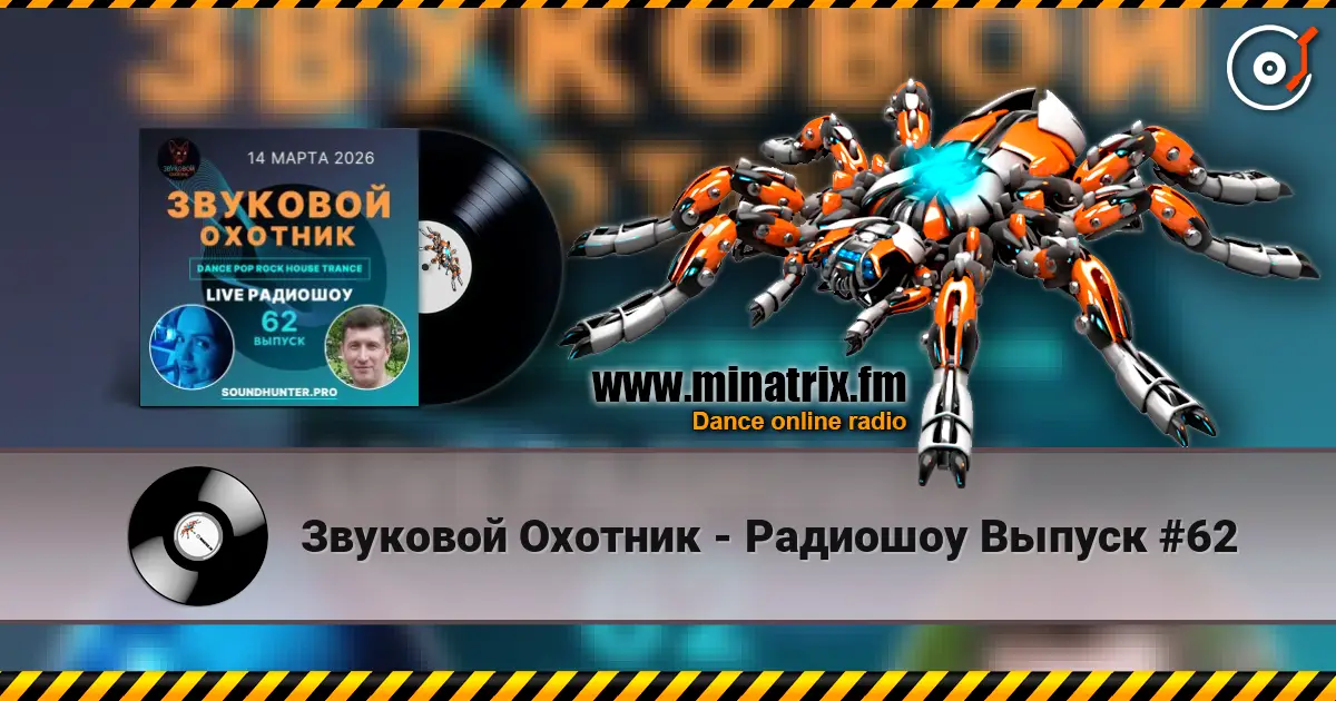 Звуковой Охотник - Радиошоу Выпуск #62 高品质在线收听 | Minatrix.FM