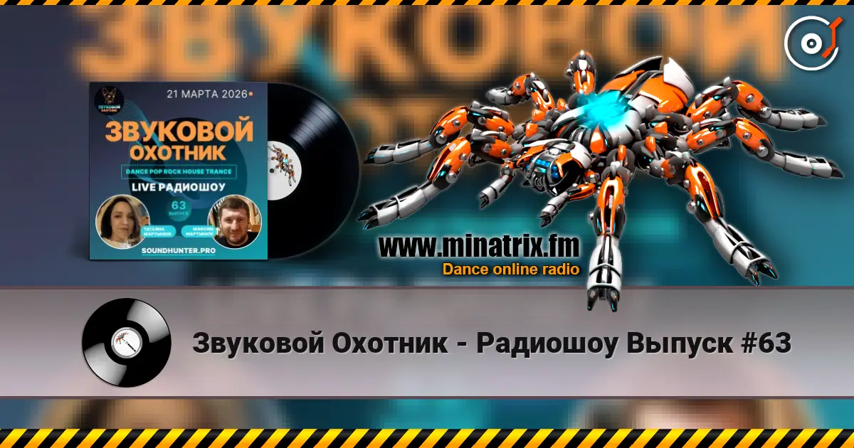 Звуковой Охотник - Радиошоу Выпуск #63 高品质在线收听 | Minatrix.FM