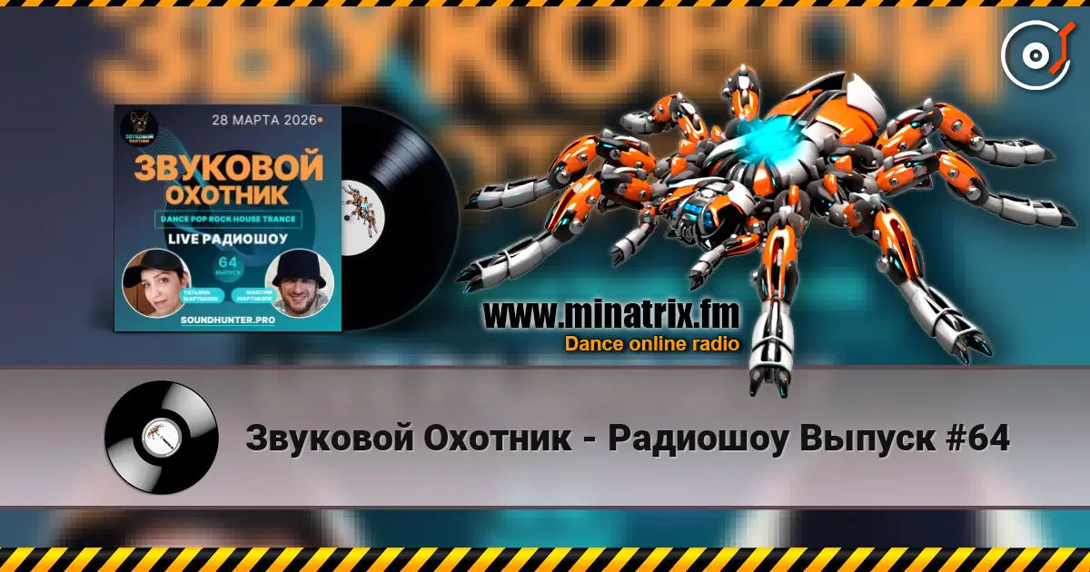 Звуковой Охотник - Радиошоу Выпуск #64 高品质在线收听 | Minatrix.FM